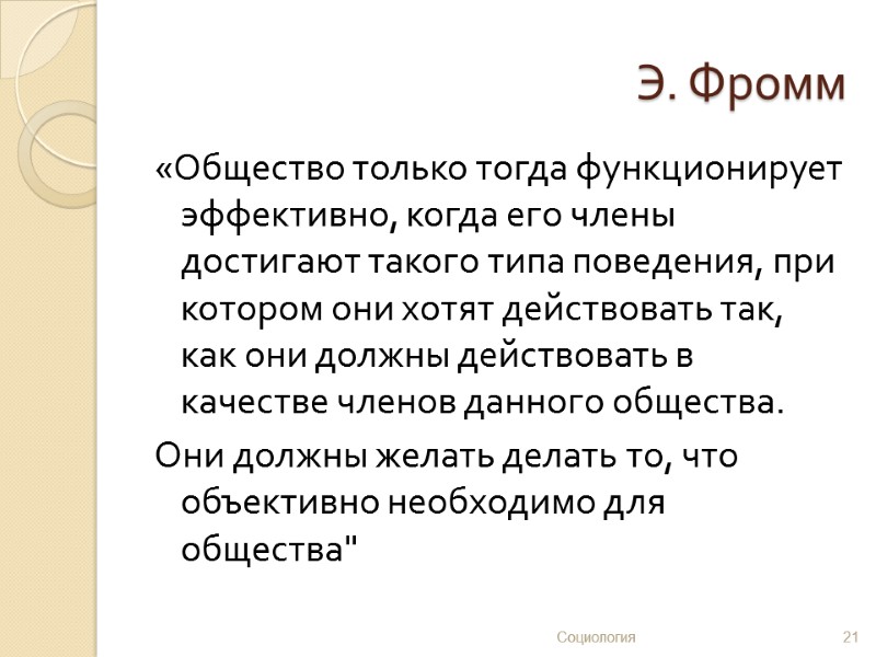 Э. Фромм «Общество только тогда функционирует эффективно, когда его члены достигают такого типа поведения,